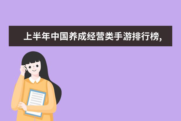 上半年中国养成经营类手游排行榜,我的世界力压QQ农场 十大休闲类手游排行榜:第二画风玩法都独树一帜，第六充满了回忆