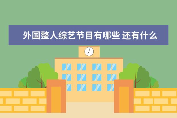 外国整人综艺节目有哪些 还有什么其他的类似《人间观察》《整人大赏》的日本...