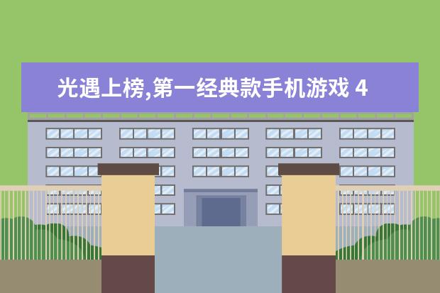 光遇上榜,第一经典款手机游戏 4月热门手机游戏排行榜,阴阳师第一王者荣耀第二
