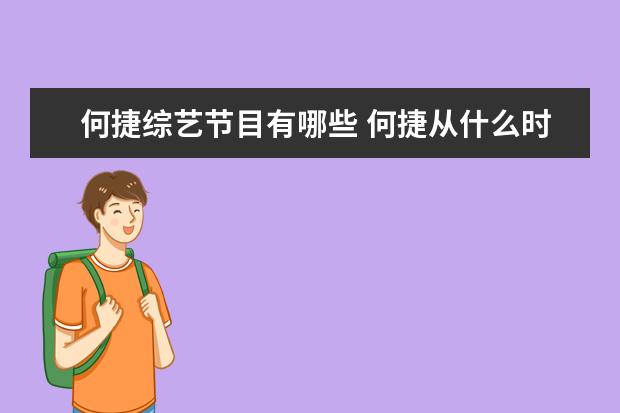 何捷综艺节目有哪些 何捷从什么时候喜欢张馨予