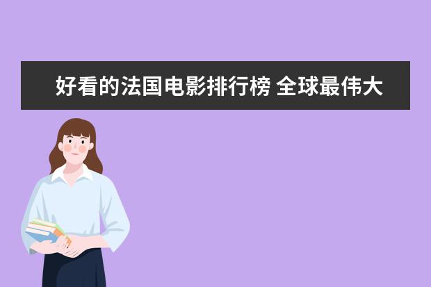 好看的法国电影排行榜 全球最伟大10部电影排行榜：《碟中谍》上榜，都值得观看