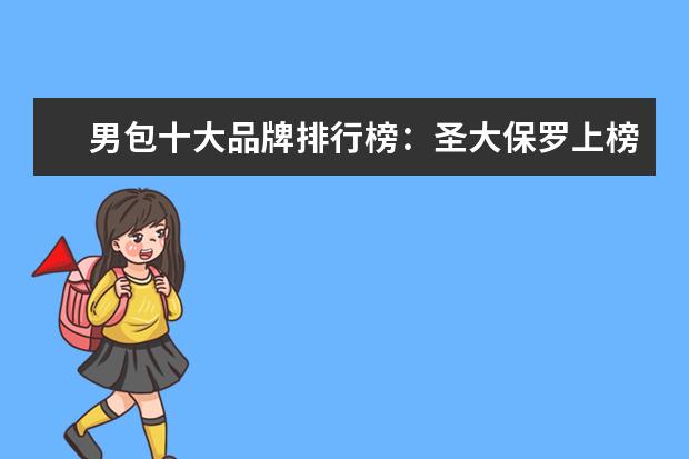 男包十大品牌排行榜：圣大保罗上榜 跑鞋品牌排行榜
