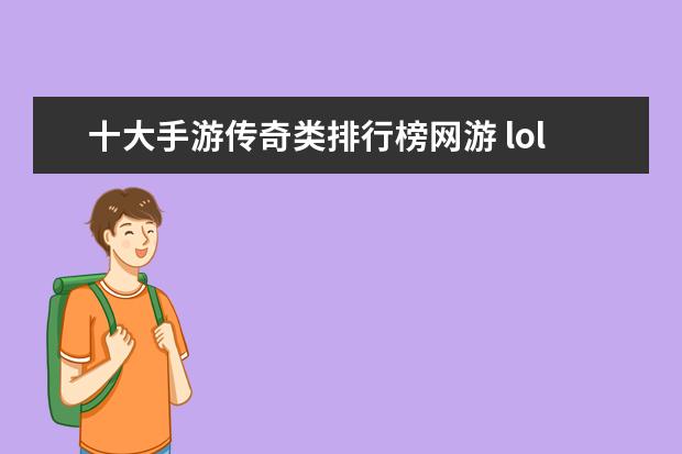 十大手游传奇类排行榜网游 lol最容易上分的英雄排行榜