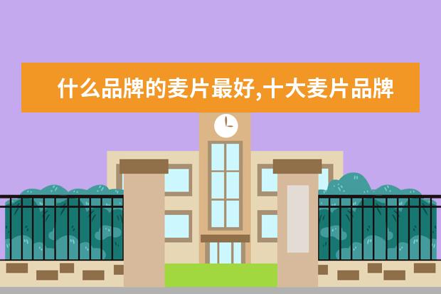 什么品牌的麦片最好,十大麦片品牌排行榜 7月安顺房价各区排行榜,西秀区房价平均单价4201元/㎡