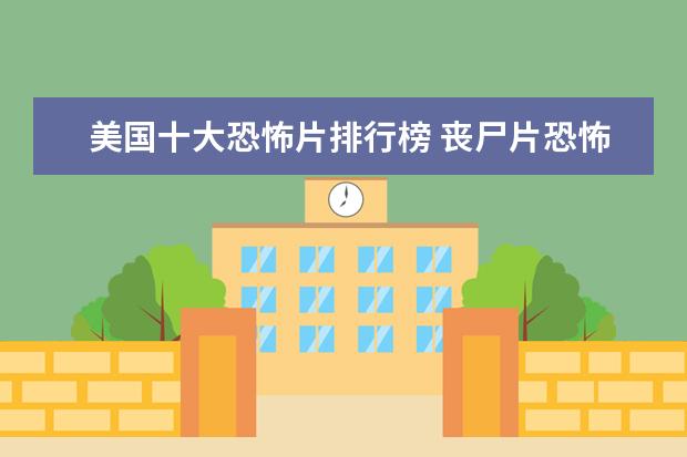 美国十大恐怖片排行榜 丧尸片恐怖排行榜前十名，我是传奇上榜，生化危机未进前三