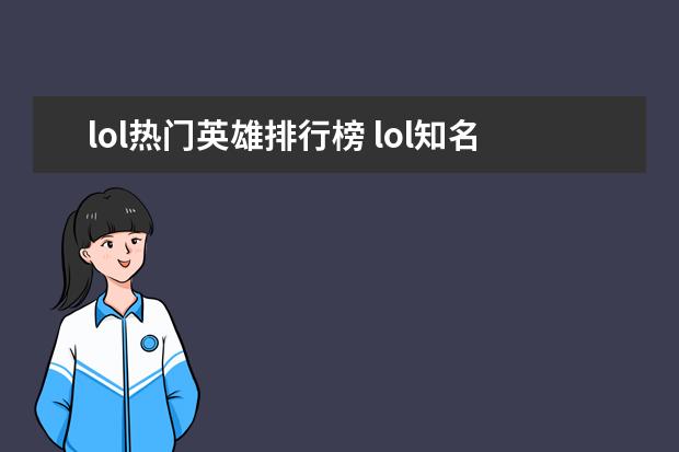 lol热门英雄排行榜 lol知名主播排行榜：大司马上榜，第八是唯一一位女主播