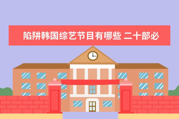 陷阱韩国综艺节目有哪些 二十部必看韩剧
