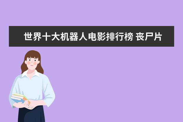 世界十大机器人电影排行榜 丧尸片恐怖排行榜前十名，我是传奇上榜，生化危机未进前三