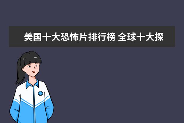 美国十大恐怖片排行榜 全球十大探险片排行榜