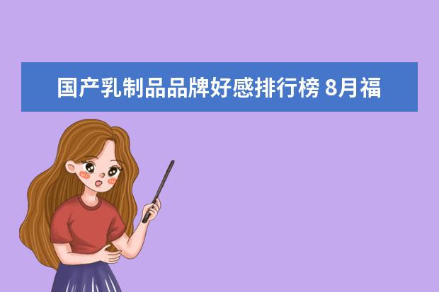 国产乳制品品牌好感排行榜 8月福州各区房价排行榜,8月鼓楼区房价最高台江区房价不变
