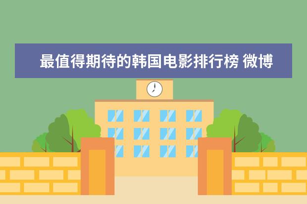 最值得期待的韩国电影排行榜 微博推出华语“电影咖”演技排行榜