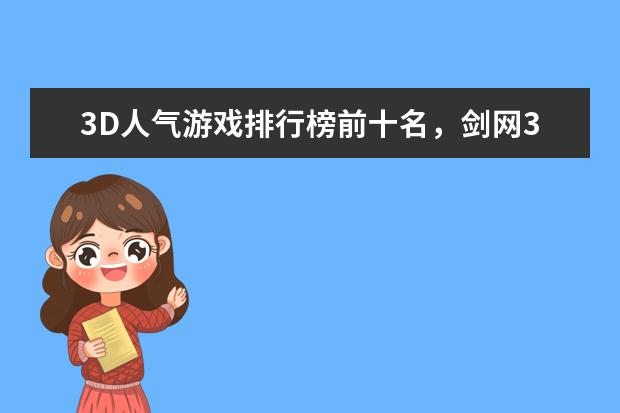 3D人气游戏排行榜前十名，剑网3上榜，第一众所周知 十大解密类手游排行榜:第五是经典侦探剧改编,乌鸦森林之谜第一