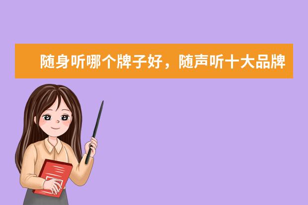 随身听哪个牌子好，随声听十大品牌排行榜 惠普商务笔记本排行榜