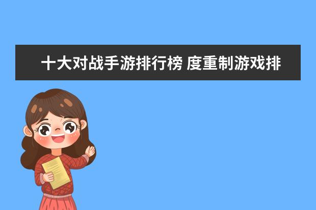 十大对战手游排行榜 度重制游戏排行榜：使命召唤4、生化危机合集，冷饭也美味