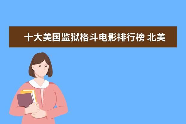 十大美国监狱格斗电影排行榜 北美电影历史票房总排行榜top100，星战超越阿凡达
