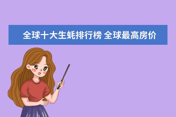 全球十大生蚝排行榜 全球最高房价的城市排行榜,香港蝉联榜首七年(美国四城上榜)