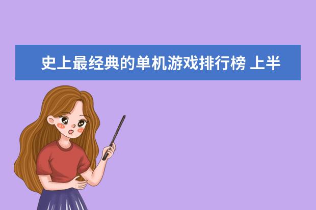 史上最经典的单机游戏排行榜 上半年中国桌游棋牌类手游排行榜,欢乐斗地主力压狼人杀