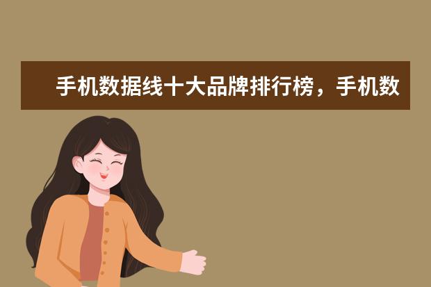 手机数据线十大品牌排行榜，手机数据线哪个品牌比较好 中国市场笔记本电脑排行榜Top50：雷神911登顶，MacbookAir第4