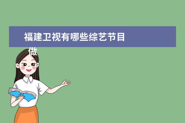 福建卫视有哪些综艺节目 
  做饭炒菜时水的运用