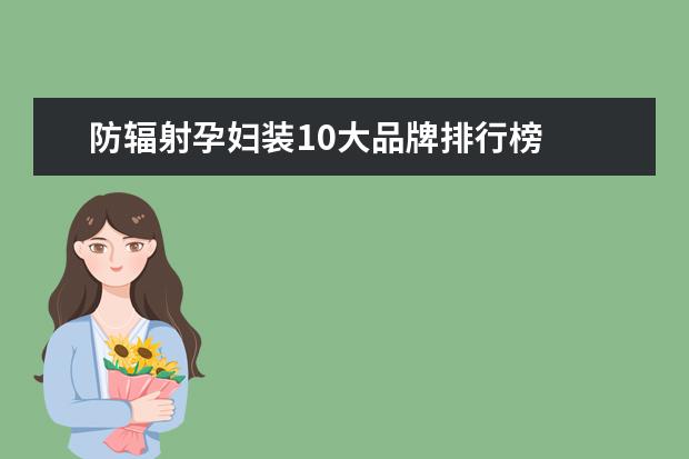 防辐射孕妇装10大品牌排行榜