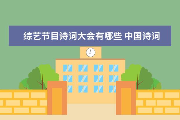 综艺节目诗词大会有哪些 中国诗词大会哪个台播出