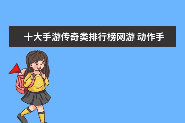 十大手游传奇类排行榜网游 动作手游排行榜前十名：猎人上榜，第八改编自日本动漫
