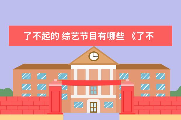 了不起的 综艺节目有哪些 《了不起的孩子》是一档怎样的综艺节目?