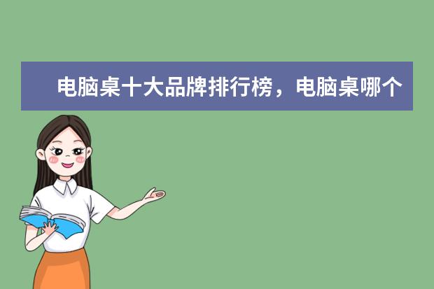 电脑桌十大品牌排行榜，电脑桌哪个品牌比较好 wifi智能手表排行榜