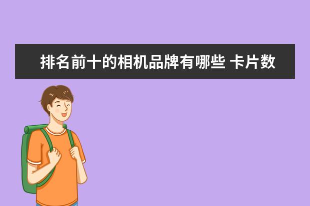 排名前十的相机品牌有哪些 卡片数码相机排行榜