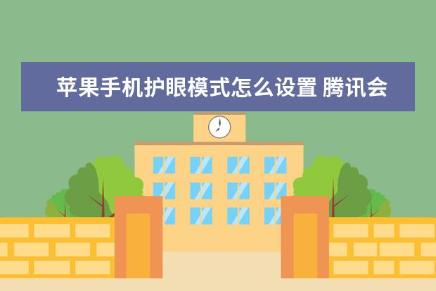 苹果手机护眼模式怎么设置 腾讯会议背景墙怎么设置[手机腾讯会议背景墙怎么设置]