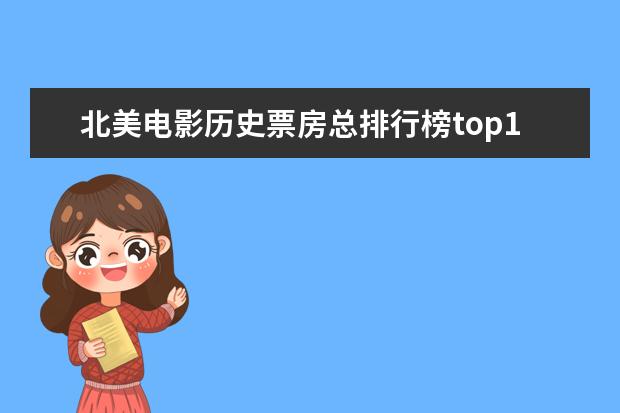 北美电影历史票房总排行榜top100，星战超越阿凡达 侦探电影排行榜前十，好看不带虚的，值得收藏