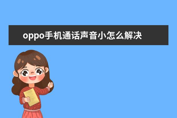 oppo手机通话声音小怎么解决 微信未绑定手机号会被停用吗