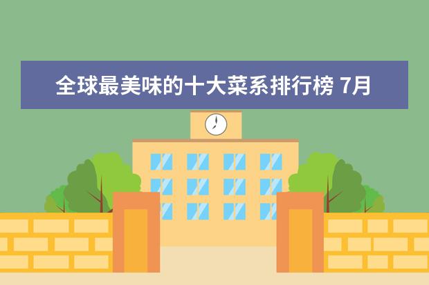 全球最美味的十大菜系排行榜 7月江门房价各区排行榜,蓬江区房价平均单价为7380元/㎡