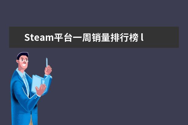 Steam平台一周销量排行榜 lol历年世界赛冠军排行榜：热血电竞，中国获得过三次
