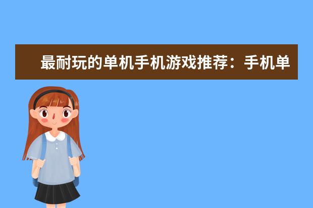 最耐玩的单机手机游戏推荐：手机单机游戏排行榜10强 我的世界手机版怎么附魔