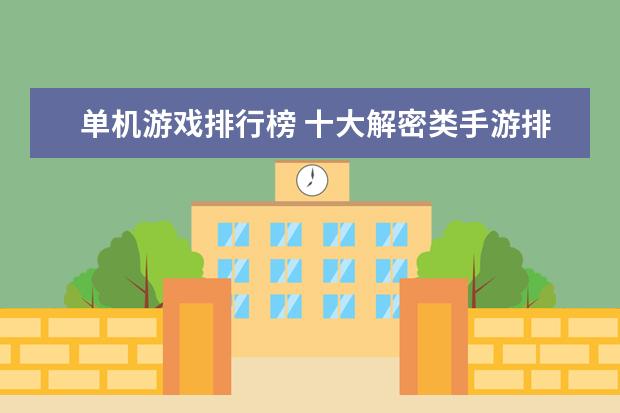 单机游戏排行榜 十大解密类手游排行榜:第五是经典侦探剧改编,乌鸦森林之谜第一