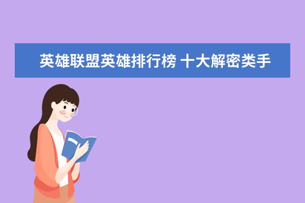 英雄联盟英雄排行榜 十大解密类手游排行榜:第五是经典侦探剧改编,乌鸦森林之谜第一