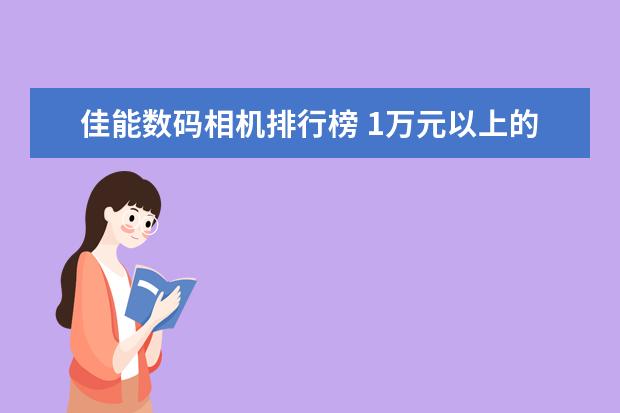佳能数码相机排行榜 1万元以上的商务笔记本推荐