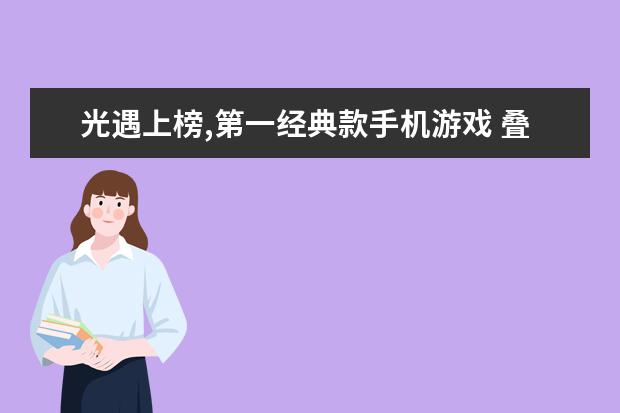 光遇上榜,第一经典款手机游戏 叠叠乐上榜,第一很受欢迎