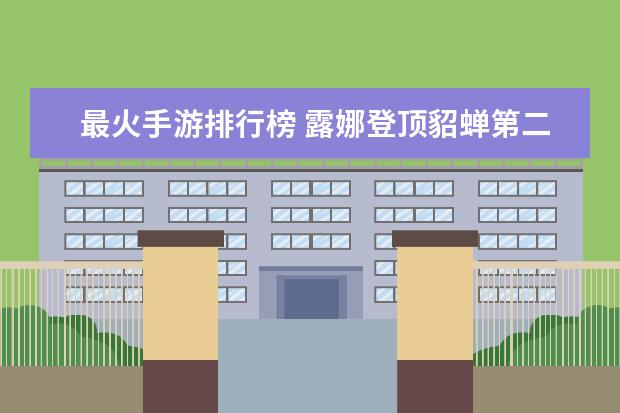 最火手游排行榜 露娜登顶貂蝉第二
