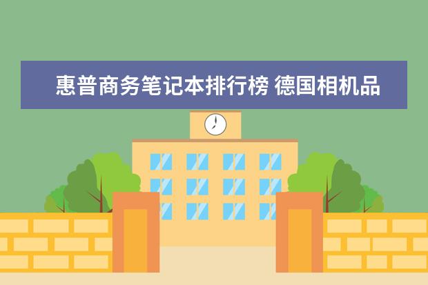 惠普商务笔记本排行榜 德国相机品牌排行榜，盘点德国那些受欢迎的经典相机