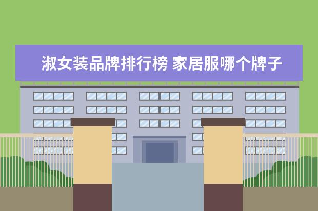 淑女装品牌排行榜 家居服哪个牌子好
