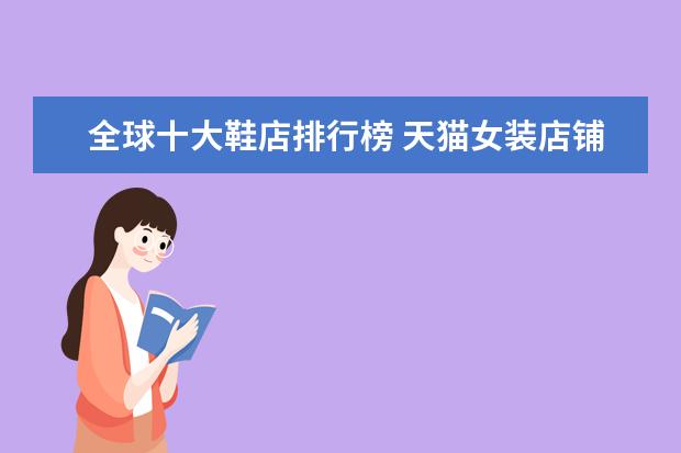 全球十大鞋店排行榜 天猫女装店铺销量排行榜前十名，优衣库天猫销量仅排第七