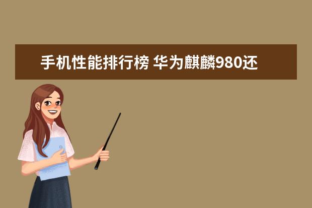 手机性能排行榜 华为麒麟980还有待提升