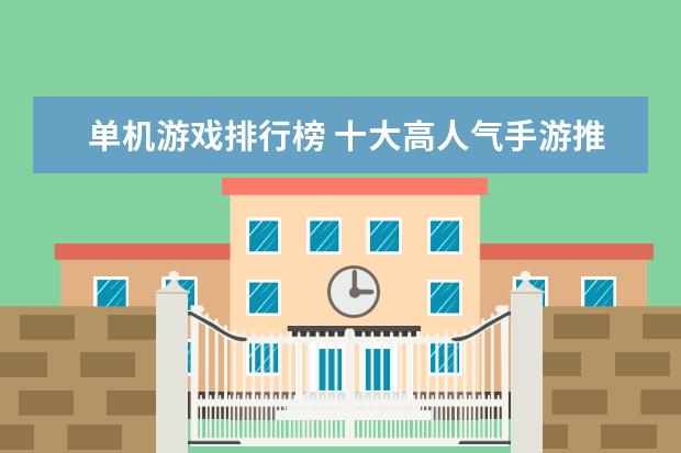 单机游戏排行榜 十大高人气手游推荐排行榜：第一名深受女大学生的喜爱