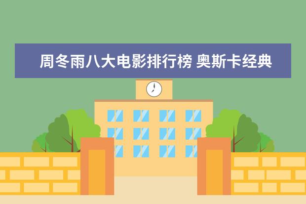 周冬雨八大电影排行榜 奥斯卡经典爱情电影名单