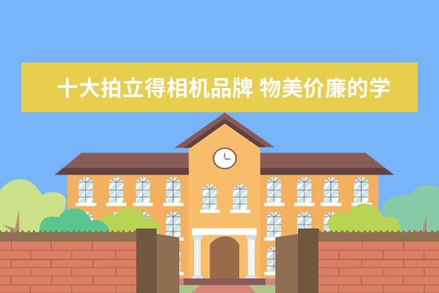 十大拍立得相机品牌 物美价廉的学生党旅行相机推荐