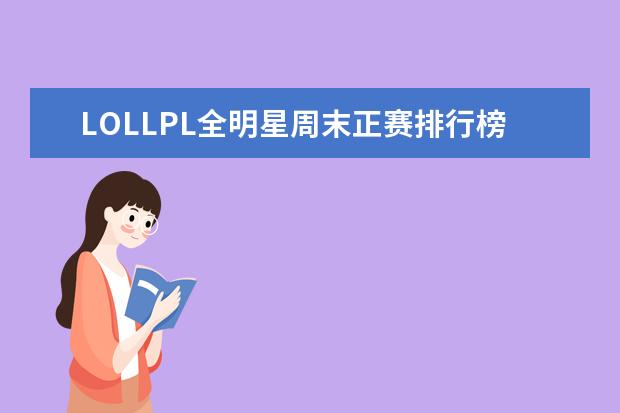 LOLLPL全明星周末正赛排行榜 4月热门手机游戏排行榜,阴阳师第一王者荣耀第二
