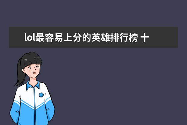 lol最容易上分的英雄排行榜 十大解密类手游排行榜:第五是经典侦探剧改编,乌鸦森林之谜第一