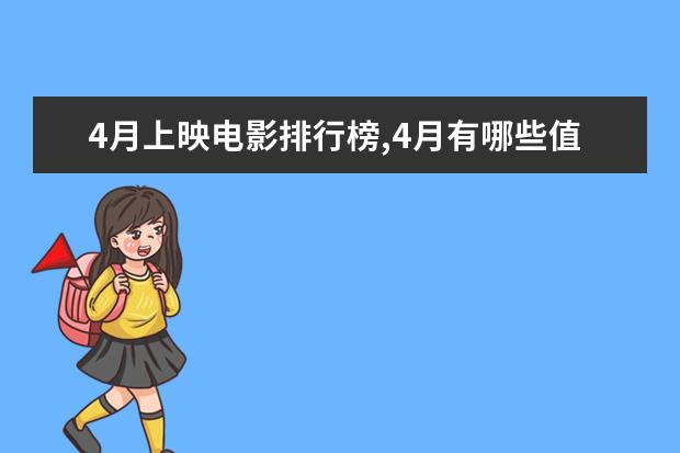 4月上映电影排行榜,4月有哪些值得看的电影 好看的蟒蛇电影有哪些